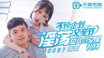 天美0097父亲节乱伦计划：淫荡女儿蒋佑怡夜夜献身，父女激情肉体大礼！
